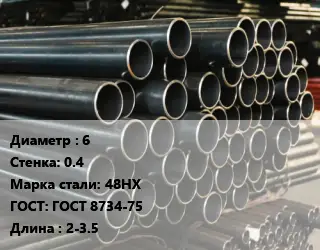 Труба холоднодеформированная 6 s=0.4 Сталь: 48НХ ГОСТ: ГОСТ 8734-75 L=2-3.5